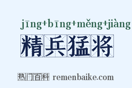 精兵猛将是什么意思的图片